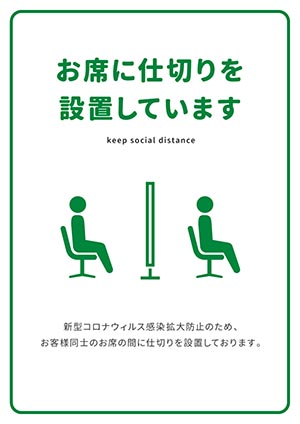 お席に仕切りを設置しています